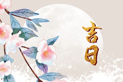 乔迁与入宅：用词区别